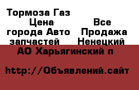 Тормоза Газ-66 (3308-33081) › Цена ­ 7 500 - Все города Авто » Продажа запчастей   . Ненецкий АО,Харьягинский п.